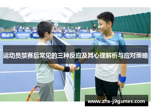 运动员禁赛后常见的三种反应及其心理解析与应对策略 运动员禁赛后常见的三种反应及其心理解析与应对策略