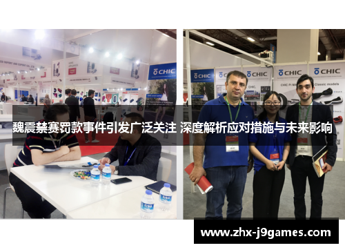 魏震禁赛罚款事件引发广泛关注 深度解析应对措施与未来影响