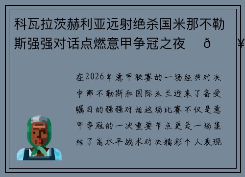科瓦拉茨赫利亚远射绝杀国米那不勒斯强强对话点燃意甲争冠之夜 ⚽🔥 科瓦拉茨赫利亚远射绝杀国米那不勒斯强强对话点燃意甲争冠之夜 ⚽🔥