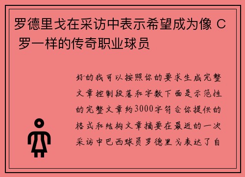 罗德里戈在采访中表示希望成为像 C 罗一样的传奇职业球员 罗德里戈在采访中表示希望成为像 C 罗一样的传奇职业球员