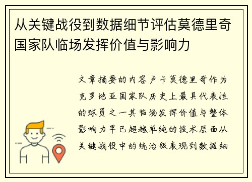 从关键战役到数据细节评估莫德里奇国家队临场发挥价值与影响力