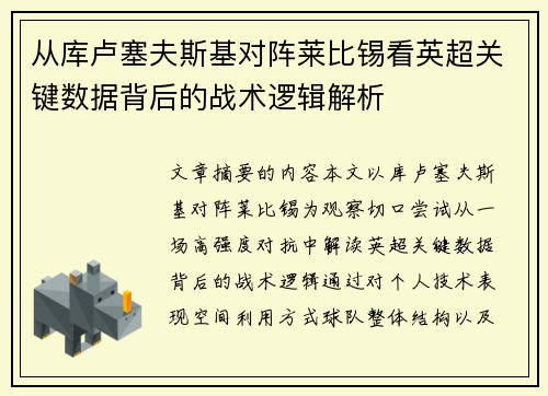 从库卢塞夫斯基对阵莱比锡看英超关键数据背后的战术逻辑解析