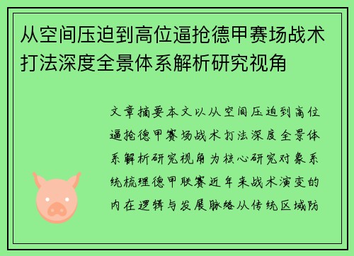 从空间压迫到高位逼抢德甲赛场战术打法深度全景体系解析研究视角
