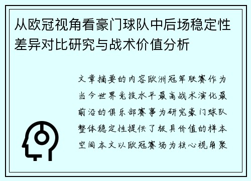 从欧冠视角看豪门球队中后场稳定性差异对比研究与战术价值分析