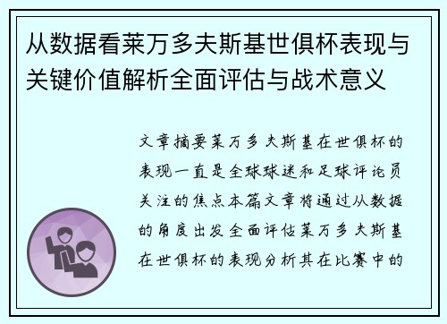 从数据看莱万多夫斯基世俱杯表现与关键价值解析全面评估与战术意义