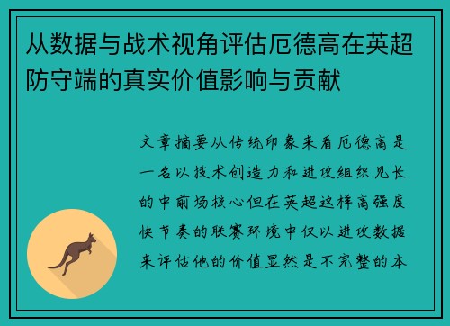 从数据与战术视角评估厄德高在英超防守端的真实价值影响与贡献