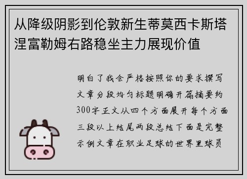 从降级阴影到伦敦新生蒂莫西卡斯塔涅富勒姆右路稳坐主力展现价值