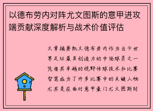 以德布劳内对阵尤文图斯的意甲进攻端贡献深度解析与战术价值评估