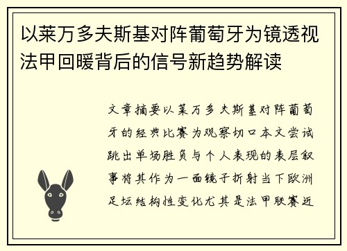 以莱万多夫斯基对阵葡萄牙为镜透视法甲回暖背后的信号新趋势解读 以莱万多夫斯基对阵葡萄牙为镜透视法甲回暖背后的信号新趋势解读
