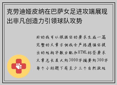 克劳迪娅皮纳在巴萨女足进攻端展现出非凡创造力引领球队攻势