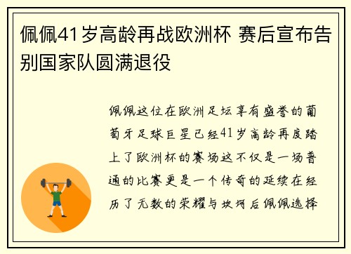 佩佩41岁高龄再战欧洲杯 赛后宣布告别国家队圆满退役 佩佩41岁高龄再战欧洲杯 赛后宣布告别国家队圆满退役