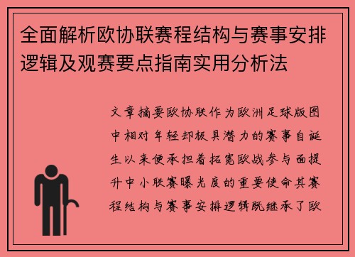 全面解析欧协联赛程结构与赛事安排逻辑及观赛要点指南实用分析法