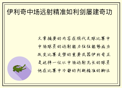伊利奇中场远射精准如利剑屡建奇功
