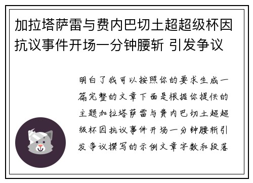加拉塔萨雷与费内巴切土超超级杯因抗议事件开场一分钟腰斩 引发争议