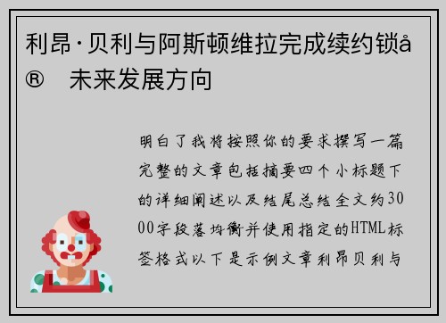 利昂·贝利与阿斯顿维拉完成续约锁定未来发展方向