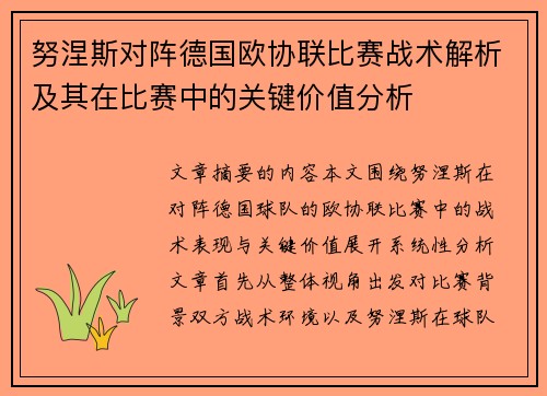 努涅斯对阵德国欧协联比赛战术解析及其在比赛中的关键价值分析